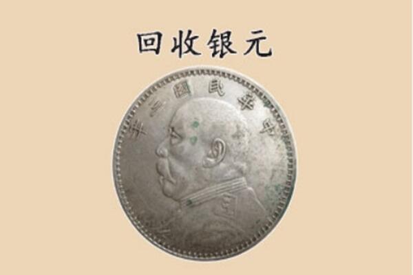 山阳区上门回收银元价格