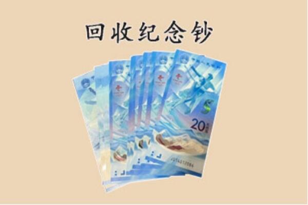 山阳区回收纪念钞